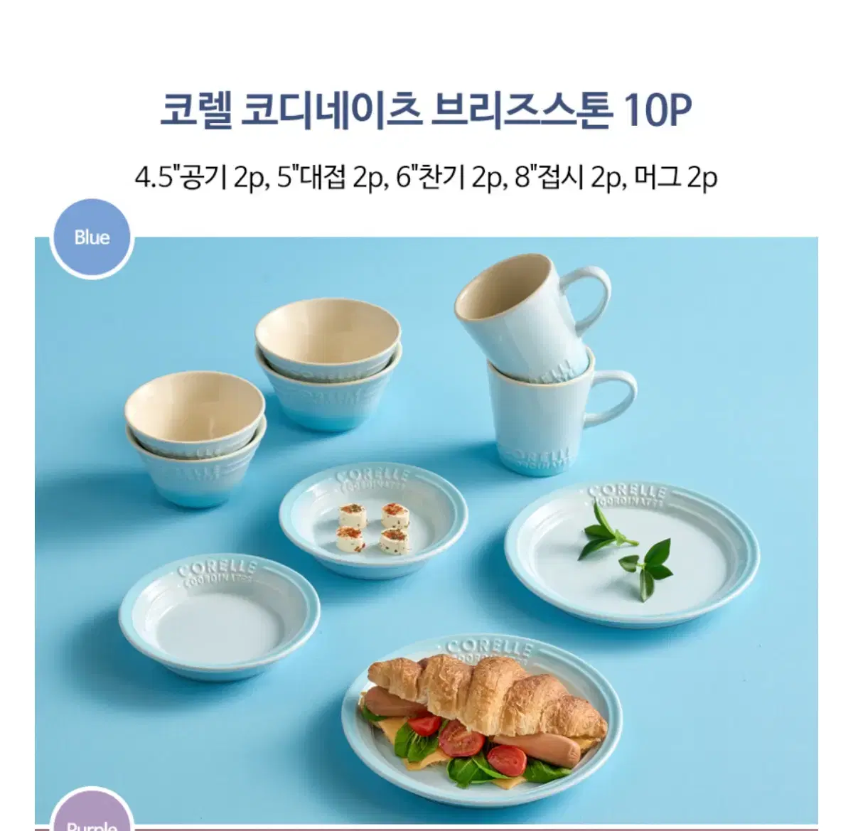 코렐 코디네이츠 브리즈스톤 10P